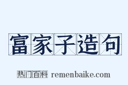 富家子造句是什么意思的图片